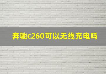 奔驰c260可以无线充电吗