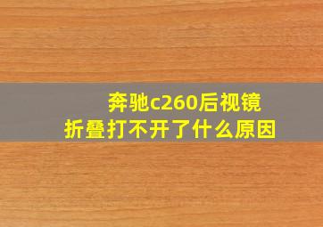 奔驰c260后视镜折叠打不开了什么原因