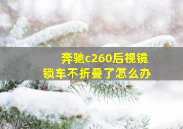 奔驰c260后视镜锁车不折叠了怎么办