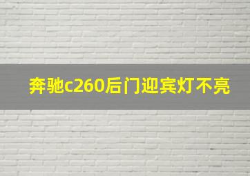 奔驰c260后门迎宾灯不亮