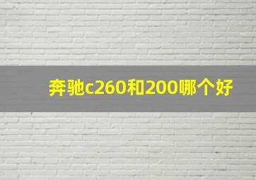 奔驰c260和200哪个好