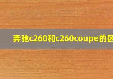 奔驰c260和c260coupe的区别