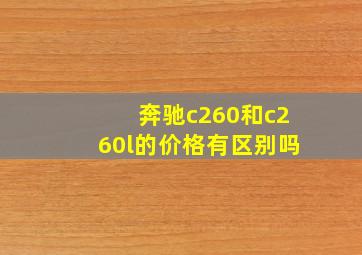 奔驰c260和c260l的价格有区别吗