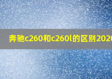 奔驰c260和c260l的区别2020款