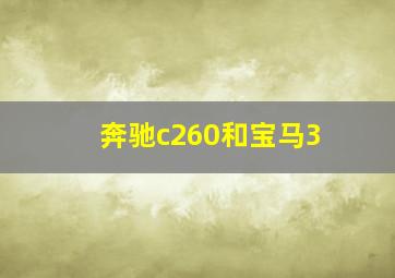 奔驰c260和宝马3