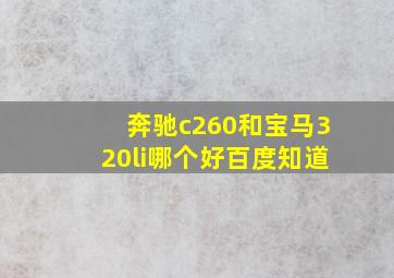 奔驰c260和宝马320li哪个好百度知道