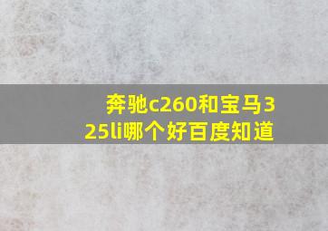 奔驰c260和宝马325li哪个好百度知道