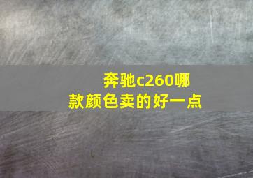 奔驰c260哪款颜色卖的好一点