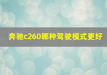 奔驰c260哪种驾驶模式更好