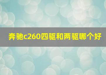 奔驰c260四驱和两驱哪个好