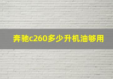 奔驰c260多少升机油够用