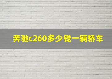 奔驰c260多少钱一辆轿车