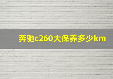 奔驰c260大保养多少km