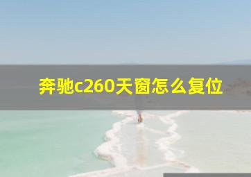 奔驰c260天窗怎么复位