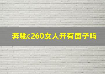 奔驰c260女人开有面子吗