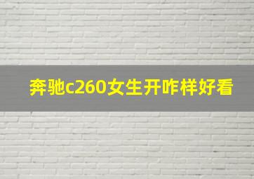 奔驰c260女生开咋样好看