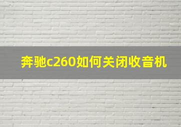 奔驰c260如何关闭收音机