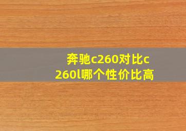 奔驰c260对比c260l哪个性价比高