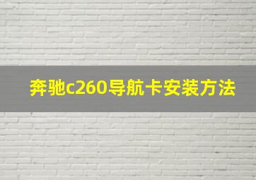 奔驰c260导航卡安装方法