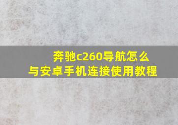 奔驰c260导航怎么与安卓手机连接使用教程