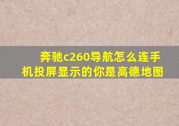 奔驰c260导航怎么连手机投屏显示的你是高德地图