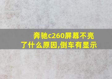 奔驰c260屏幕不亮了什么原因,倒车有显示