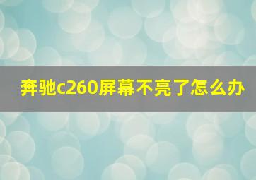 奔驰c260屏幕不亮了怎么办