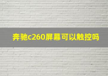 奔驰c260屏幕可以触控吗