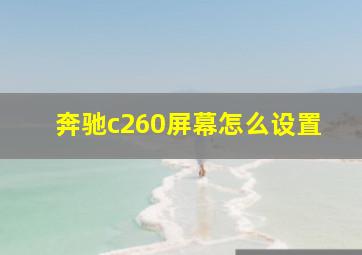 奔驰c260屏幕怎么设置