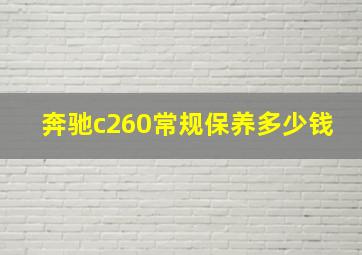 奔驰c260常规保养多少钱