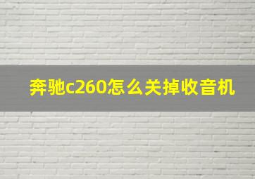 奔驰c260怎么关掉收音机