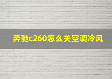 奔驰c260怎么关空调冷风