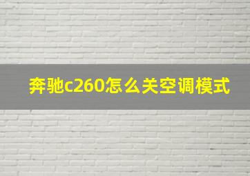 奔驰c260怎么关空调模式