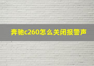 奔驰c260怎么关闭报警声