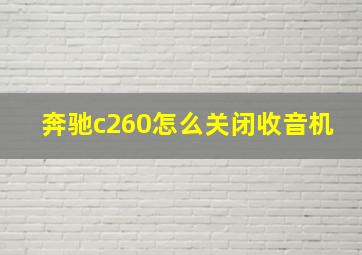 奔驰c260怎么关闭收音机