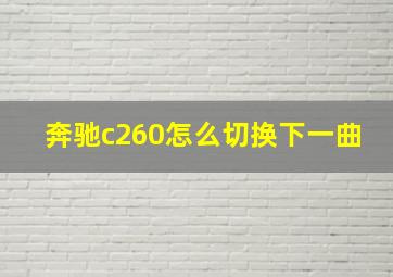 奔驰c260怎么切换下一曲