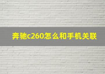 奔驰c260怎么和手机关联