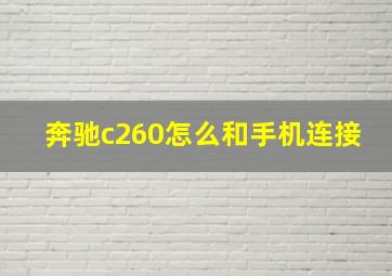 奔驰c260怎么和手机连接