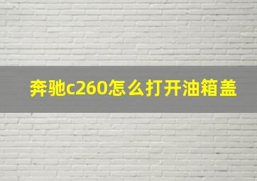 奔驰c260怎么打开油箱盖