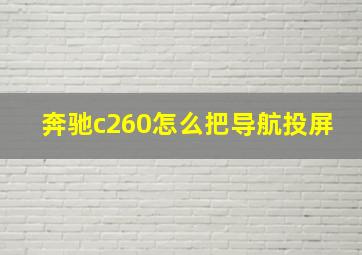 奔驰c260怎么把导航投屏