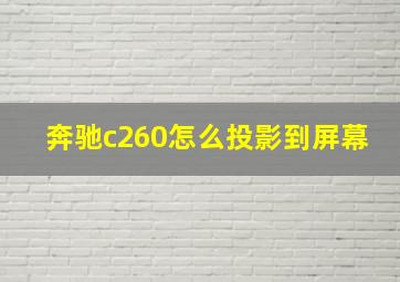 奔驰c260怎么投影到屏幕