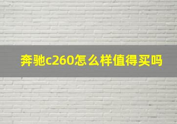 奔驰c260怎么样值得买吗