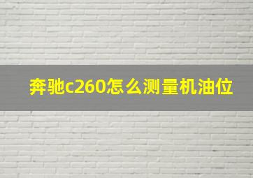 奔驰c260怎么测量机油位