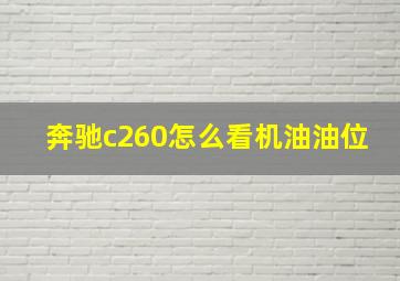 奔驰c260怎么看机油油位