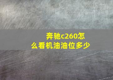 奔驰c260怎么看机油油位多少