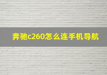 奔驰c260怎么连手机导航