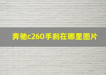 奔驰c260手刹在哪里图片