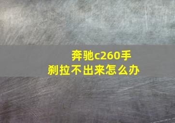 奔驰c260手刹拉不出来怎么办