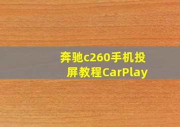 奔驰c260手机投屏教程CarPlay