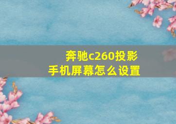 奔驰c260投影手机屏幕怎么设置